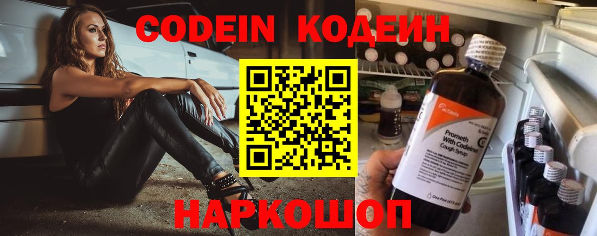 Codein напиток Lean (лин) Ногинск